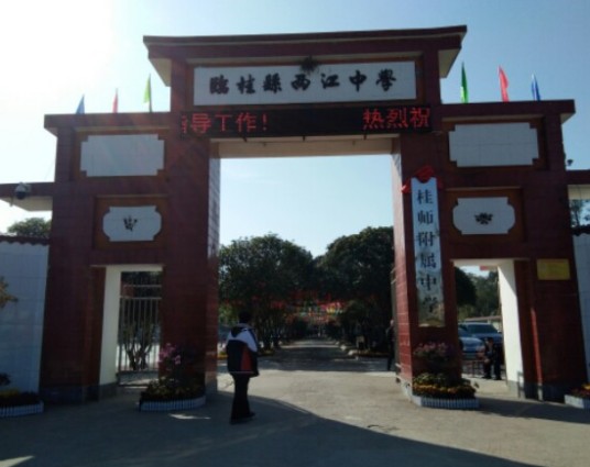 桂林市临桂区两江中学