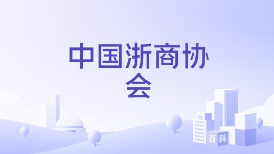 中国浙商协会