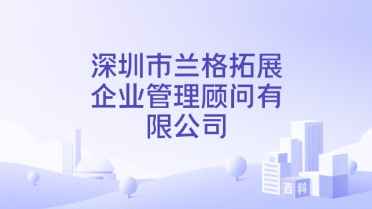 深圳市兰格拓展企业管理顾问有限公司