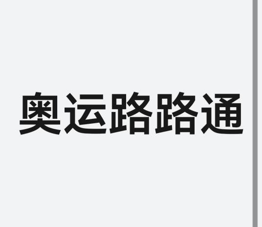 奥运路路通