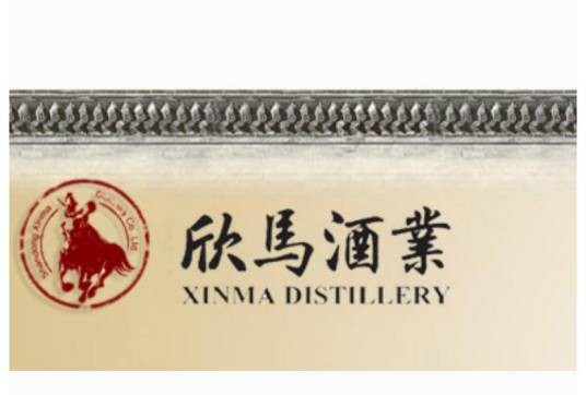 山东欣马酒业有限公司