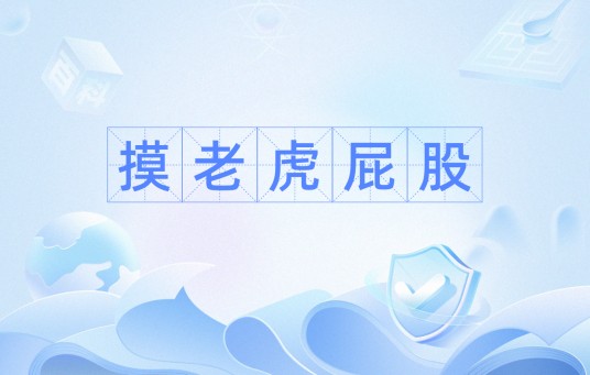 摸老虎屁股