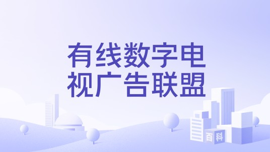 有线数字电视广告联盟