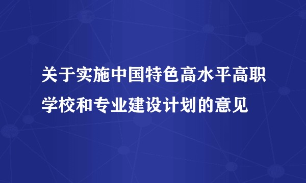 关于实施中国特色高水平高职学校和专业建设计划的意见
