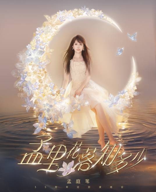 孟庭苇“孟里花落知多少”中国巡回演唱会