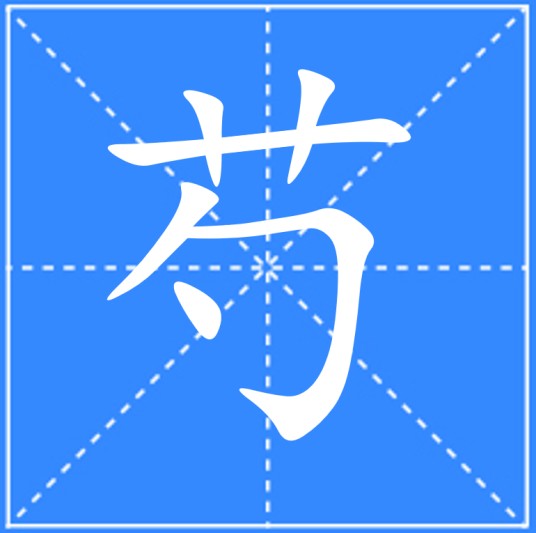 芍
