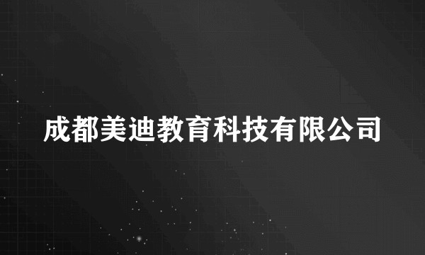 成都美迪教育科技有限公司