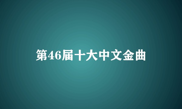 第46届十大中文金曲