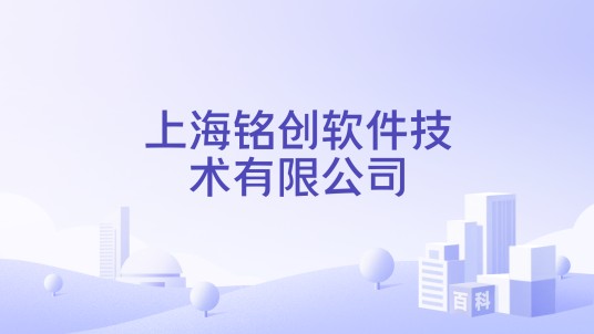 上海铭创软件技术有限公司
