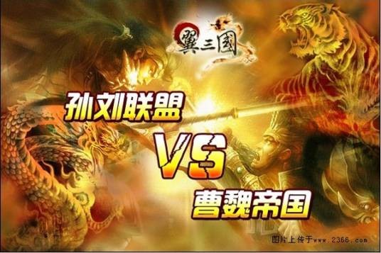 孙刘联盟