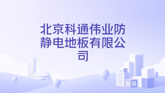 北京科通伟业防静电地板有限公司