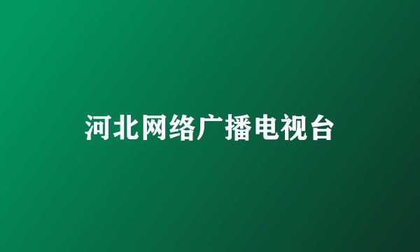 河北网络广播电视台