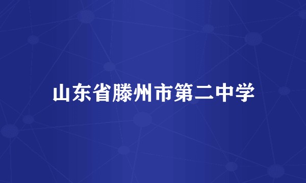 山东省滕州市第二中学