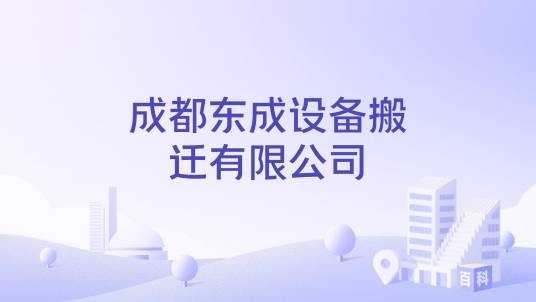 成都东成设备搬迁有限公司