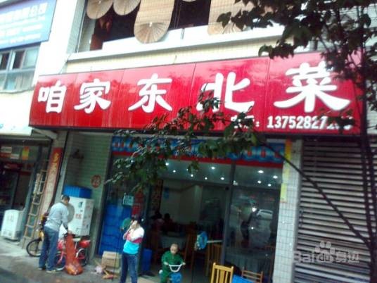 咱家东北菜