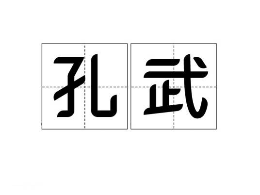 孔武（汉语词语）