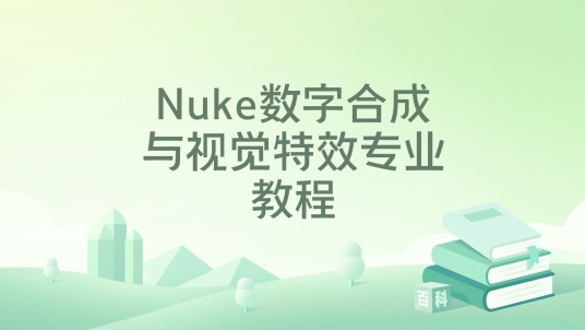 Nuke数字合成与视觉特效专业教程