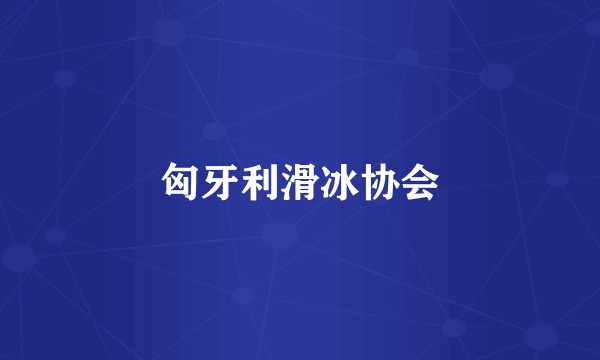 匈牙利滑冰协会