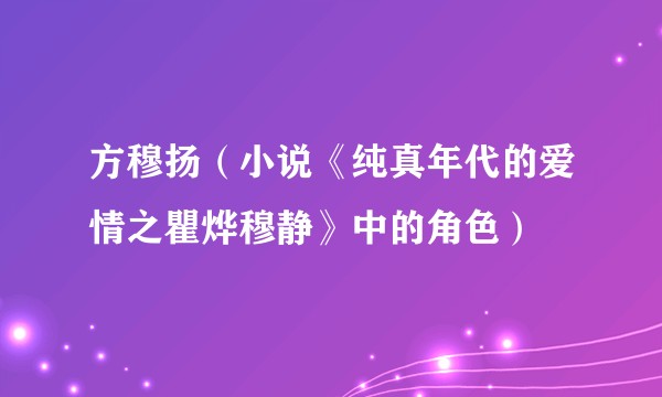方穆扬（小说《纯真年代的爱情之瞿烨穆静》中的角色）