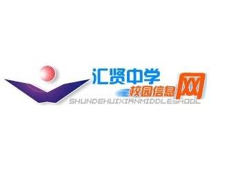佛山市顺德区伦教汇贤实验学校