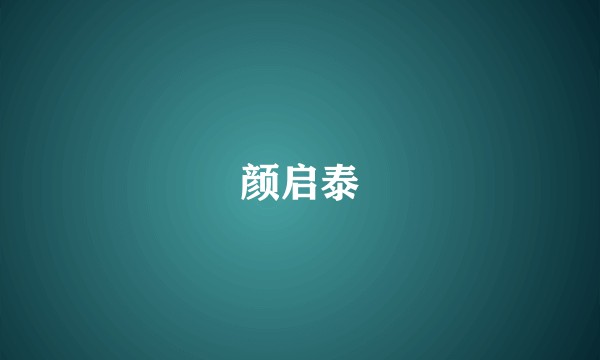 颜启泰