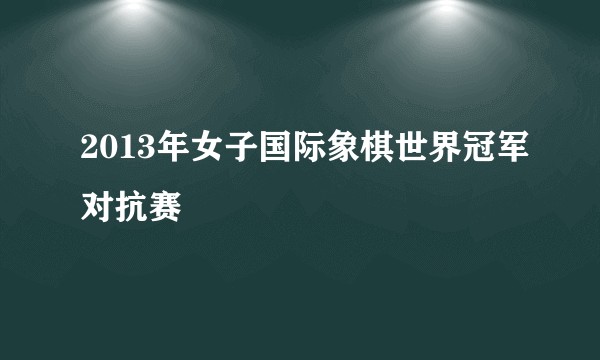 2013年女子国际象棋世界冠军对抗赛