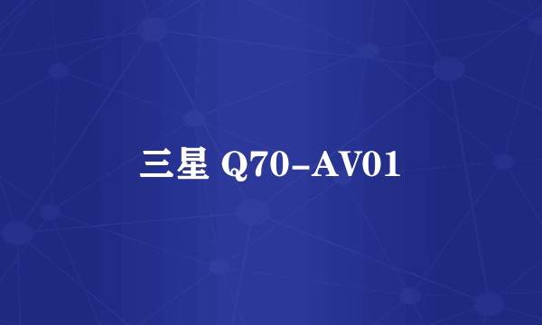 三星 Q70-AV01