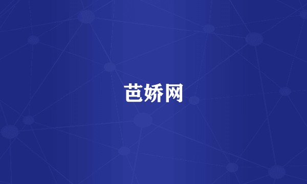 芭娇网