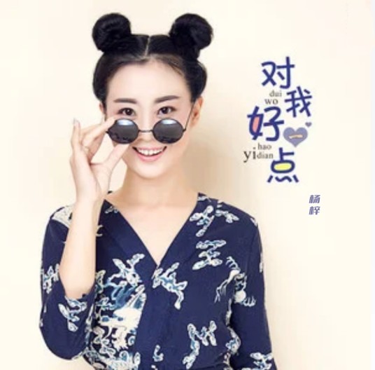 对我好一点（杨梓演唱的歌曲）