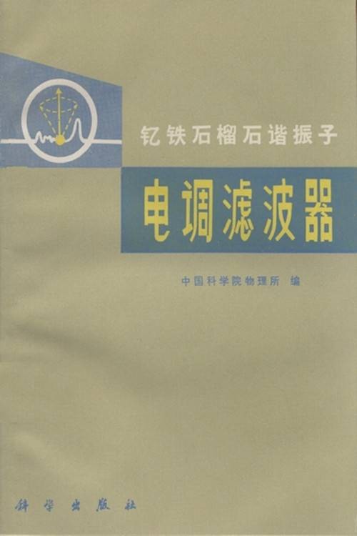 钇铁石榴石谐振子电调滤波器