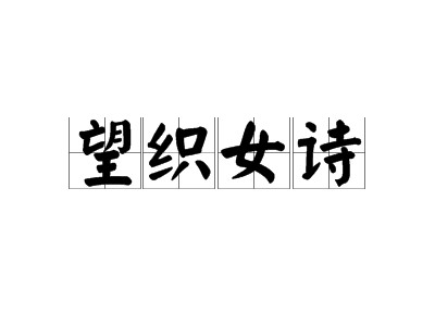 望织女诗