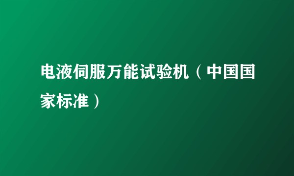 电液伺服万能试验机（中国国家标准）