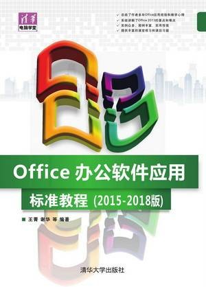 Office办公软件应用标准教程（2015-2018版）