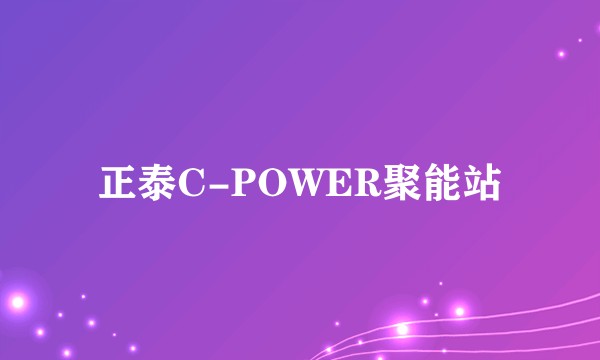 正泰C-POWER聚能站