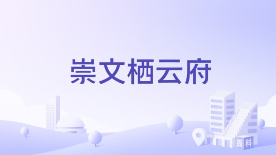 崇文栖云府
