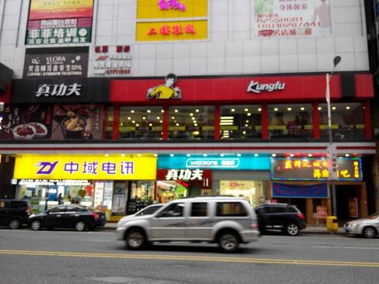 真功夫（樟木头店）