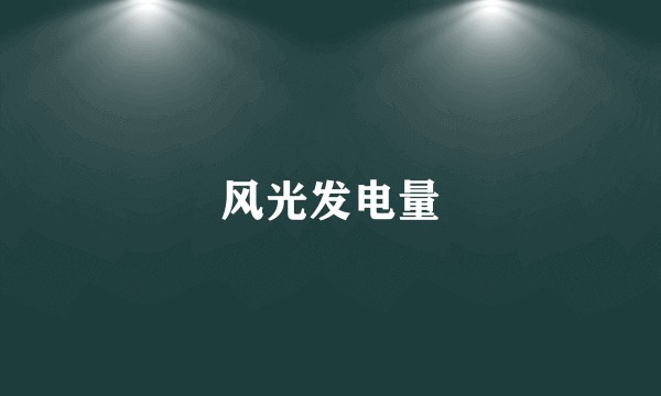 风光发电量