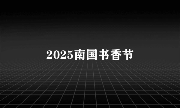 2025南国书香节