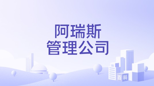 阿瑞斯管理公司