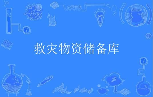 救灾物资储备库