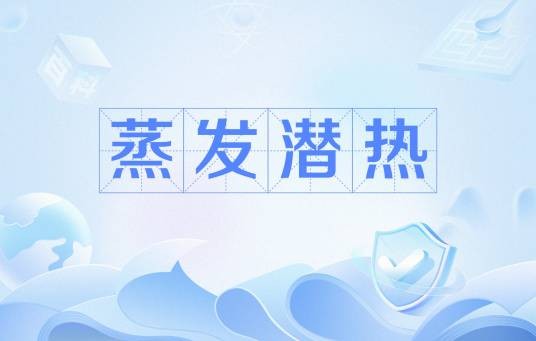 蒸发潜热