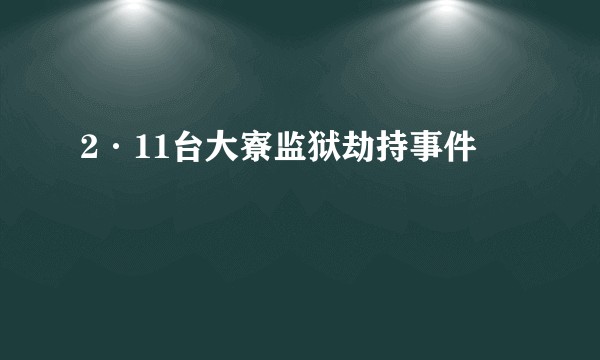 2·11台大寮监狱劫持事件