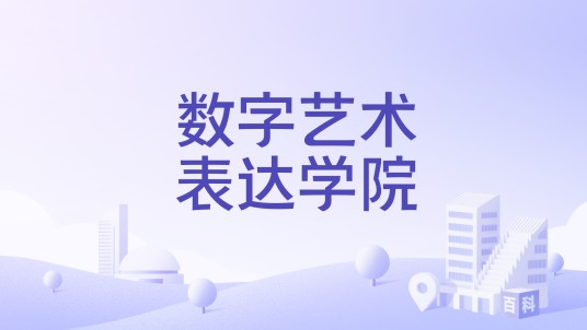 数字艺术表达学院