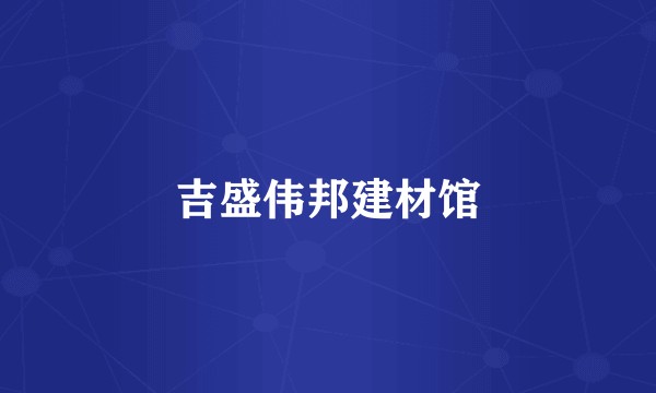 吉盛伟邦建材馆