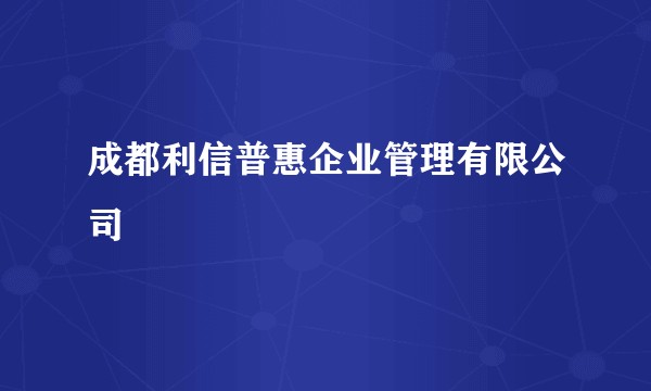 成都利信普惠企业管理有限公司