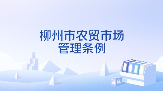 柳州市农贸市场管理条例