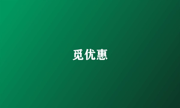 觅优惠