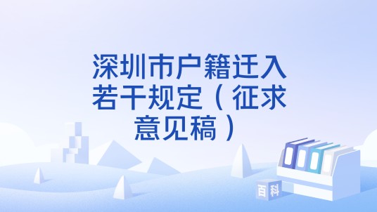 深圳市户籍迁入若干规定（征求意见稿）