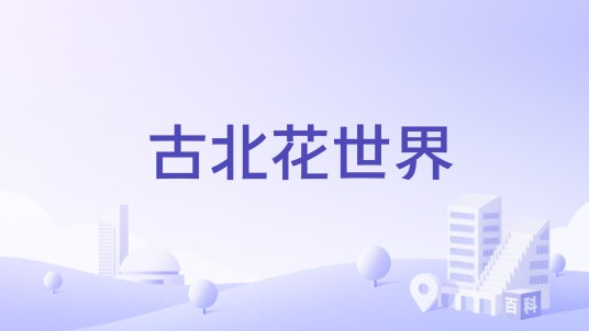 古北花世界