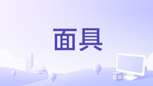 面具（1961年Julian Roffman执导的电影）